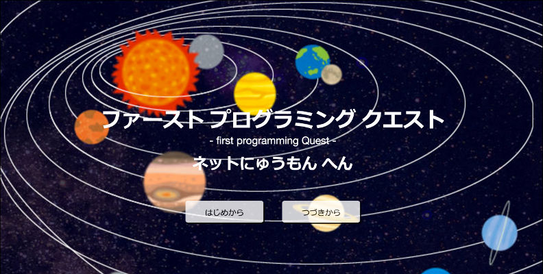 ファースト プログラミング クエスト - first programming Quest -
